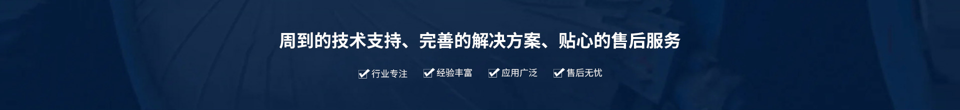 源頭實(shí)企：提供周到的技術(shù)支持、完善的解決方案、貼心的售后服務(wù)。行業(yè)專注、經(jīng)驗(yàn)豐富、應(yīng)用廣泛、售后無憂